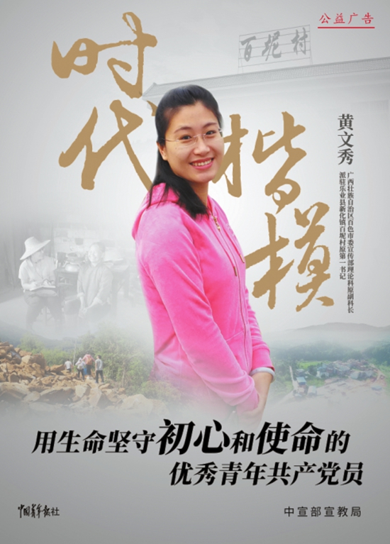 用生命坚守初心和使命的优秀青年共产党员——时代楷模黄文秀