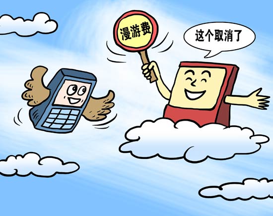 国内漫游费该不该取消